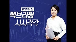 2018년 10월 25일(목) 백브리핑 다시보기