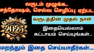 வருடம் முழுக்க செல்வ செழிப்பு ஏற்பட,வருடத்தின் முதல் நாள் செய்ய வேண்டியவை மற்றும் தவிர்க்க வேண்டியவை