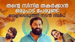 JAWAN Trailer പുറത്തിറങ്ങി |  തന്റെ സിനിമ തകര്‍ക്കാന്‍ ഒരുപാട് പേരുണ്ട്: വെളിപ്പെടുത്തി നടന്‍ ദിലീപ്