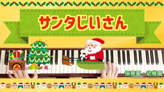 サンタじいさん【保育園】【幼稚園】【クリスマス】【クリスマス会おすすめ】【保育士ピアノ】【12月】【手遊び歌】