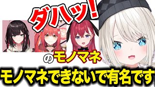 3人のモノマネをしだす絲依とい【絲依とい/緋月ゆい/心白てと/昏昏アリア/ネオポルテ切り抜き】