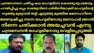 ചന്ദ്രസേനനെ ചതിച്ച കഥ രാഹുലിനെ കൊണ്ടു രൂപയോടു പറയിപ്പിച്ചു ഒപ്പം സരയുവിനെ | Mounaragam | Asianet