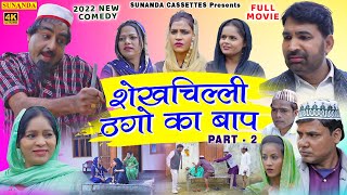 शेखचिल्ली ठगो का बाप Part -2 ! FULL MOVIE ! Shekhchilli Thago Ka Baap ! New Comedy 2022 !Ratan Kumar