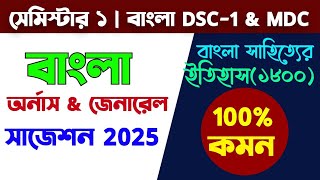 Cu Bengali General Semester 1 Suggestion 2025 | Semester 1 Bengali General Syllabus 2025