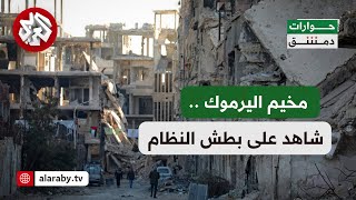 حورارات دمشق | مخيم اليرموك .. تحديات فلسطينيي سوريا ومستقبلهم بعد سقوط نظام الأسد