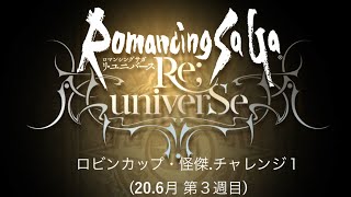 [ロマサガRS]ロビンカップ 怪傑チャレンジ１(20.6月第3週)その２　スクリーム戦