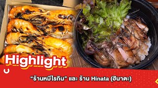 ต้มยำอมรินทร์ EP.465 - “ร้านหมีไรกิน” และ ร้าน Hinata (ฮินาตะ) [Highlight]