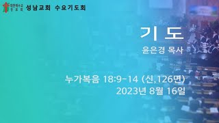 성남교회 수요기도회  - 기도  (2023년 8월 16일)