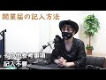 開業届とは？メリットと簡単な提出手順・記入方法を詳しく解説【個人事業主／フリーランス必見】