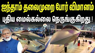 இந்தியாவின் ஐந்தாம் தலைமுறை போர் விமானம் | புதிய மைல்கல்லை நெருங்குகிறது | DEFENCE SMART TAMIL