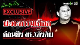 เปิดคลิปเสียง! ปะทะคารมเดือด ก่อนสั่งตาย สจ.โต้ง ปราจีนบุรี | 12 ธ.ค. 67 | ไทยรัฐขยี้ข่าว