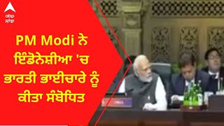 PM Modi ਨੇ ਇੰਡੋਨੇਸ਼ੀਆ 'ਚ ਭਾਰਤੀ ਭਾਈਚਾਰੇ ਨੂੰ ਕੀਤਾ ਸੰਬੋਧਿਤ। G-20 Summit In Bali