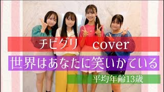 チビグリcover.世界はあなたに笑いかけている 2022/5/29@君津市民文化ホール　エンタプロエクストラステージ　ゲスト歌唱