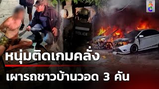 รวบหนุ่มใหญ่คลั่งเกม เผารถชาวบ้านวอด 3 คัน | 21 ต.ค. 67 | ข่าวใหญ่ช่อง8