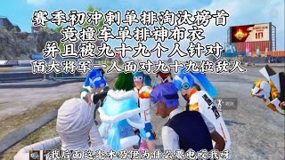 和平精英：赛季初冲刺单排淘汰榜首 竟撞车单排神布衣 并且帮助了他一整局