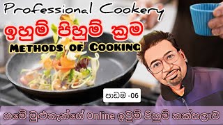 ඉහුම් පිහුම් ක්‍රම 🥣🍗ගමේ මුළුතැන්ගේ Online ඉහුම් පිහුම් තක්සලාව 🙏😍 පාඩම - 06