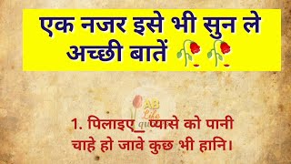 एक नजर इसे भी सुन ले,अच्छी बाते/suvichar in hindi/Acche vichar/best lines/hindi story/quotes