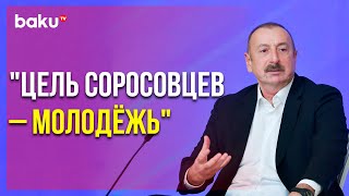 Президент Ильхам Алиев Выступил На Встрече с Молодежью | Baku TV | RU