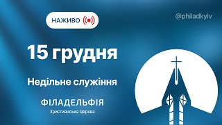 🔴 Недільне зібрання церкви Філадельфія| НАЖИВО | Пряма трансляція