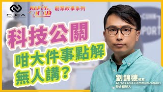 劉錦德談科技公關「咁大件事點解無人講？」- 中大創業者聯盟「Happy Hour」