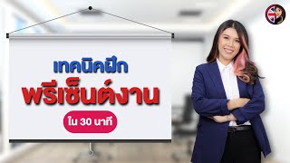 เทคนิคลับฝึกพรีเซ็นต์งานอย่างไรให้เพื่อนร่วมงานประทับใจ | ครูหวาน English on Air