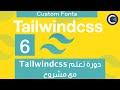 Learn Tailwindcss with project - Arabic - part 6 - Adding Custom Fonts