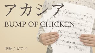 アカシア / BUMP OF CHICKEN 【中級 / ピアノ】（電子楽譜カノン）