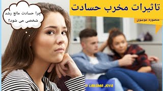 تاثیرات مخرب حسادت - چرا حسادت موانع برای رشد شخصی ایجاد می کند؟