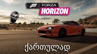 Forza Horizon 4 ქართულად ყველაზე სწრაფი მანქანა ჩემს ფარეხში