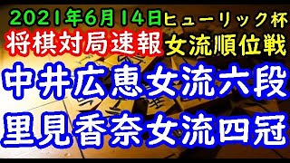 将棋対局速報▲中井広恵女流六段ー△里見香奈女流四冠 第１期ヒューリック杯女流順位戦順位決定トーナメント戦[ゴキゲン中飛車]