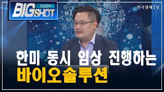 한미 동시 임상 진행하는 바이오솔루션/CEO의 눈/최성민의 빅샷/한국경제TV