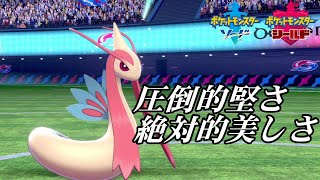 『物理受けミロカロス』で美しく対面を抑えていく【ポケモン剣盾】