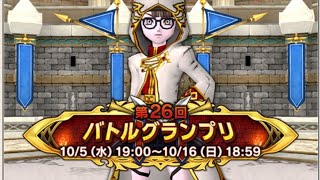 [ドラクエ10] 　コロシアム　第26回バトルグランプリ最終日!　　レンで奇跡を起こせるか!? ＊声なし