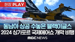 동남아 상공 수놓은 블랙이글스..2024 싱가포르 국제에어쇼 개막 비행 - [현장PLAY] MBC뉴스 2024년 02월 20일