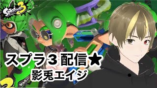 【スプラトゥーン3】【参加型】ナワバリ行くぜぇぇ！わ・か・ば#3