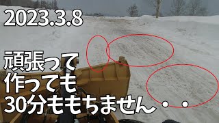 2023.3.8　続・雪捨場の大改造　いきなりの悲報・・・