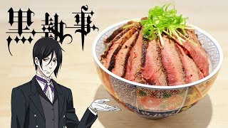 黑執事-牛のたたき丼【RICO】アニメ料理実写化EP -220