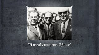 «Η συνάντηση του Έβρου»