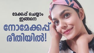 മേക്കപ്പ് ഇനി നോ-മേക്കപ്പ് ലുക്കിൽ | How To Get No-Makeup Makeup Look | Samayam Malayalam |