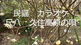 民謡　カラオケ　尺八　№97 久住高原の唄　shakuhachi  kujyukougenn-nouta