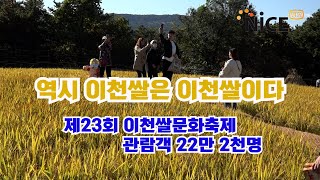 역시 이천쌀은 이천쌀이다- - - 제23회 이천쌀문화축제 관람객 22만 2천명