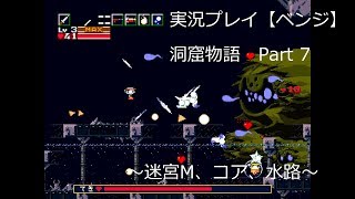 洞窟物語（Cave Story）　実況プレイ　Part 7　～迷宮M、コア、水路～　【ベンジ】