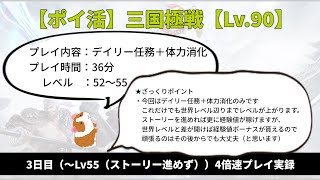 【ポイ活】三国極戦 Lv.90【3日目：Lv～55】まで