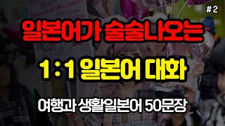 [일본어사랑]일본어가 술술 나오는 대화형 여행과 생활일본어 #2편 50문장  | 기초일본어 | 여행일본어 | 일본어회화 | 일본어단어