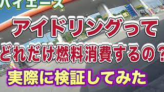 アイドリングって、どれだけ燃料消費するのか検証してみた