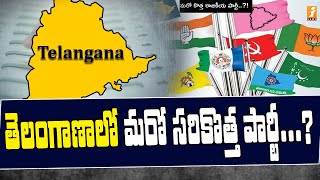 LIVE : తెలంగాణాలో మరో సరికొత్త  పార్టీ ...? | Another new party in Telangana...? | Hot topic | INews