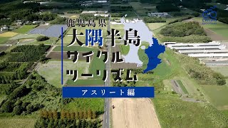 鹿児島県大隅半島サイクルツーリズム～アスリート編～