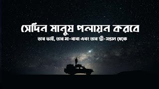 সেদিন মানুষ পলায়ন করবে || Strong reminder from Surah Abasa || Verse 33-42