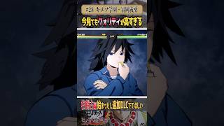 【鬼滅の刃】柱稽古編はじまるので必殺技見直したら最高だった ＃28 キメツ学園・冨岡義勇【ヒノカミ血風譚】#Shorts #kimetsunoyaiba