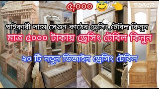 ৫ হাজার ড্রেসিং টেবিল | সেগুন কাঠের ড্রেসিং টেবিল। Dressing Table Design |  ড্রেসিং টেবিল ডিজাইন